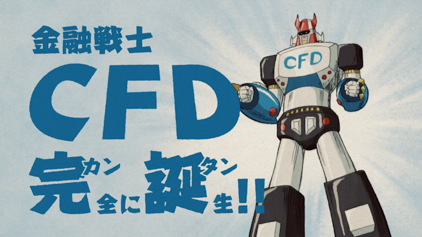 「金融戦士CFD」